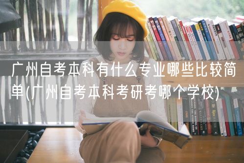 广州自考本科有什么专业哪些比较简单(广州