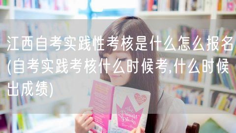 江西自考实践性考核是什么怎么报名(自考实