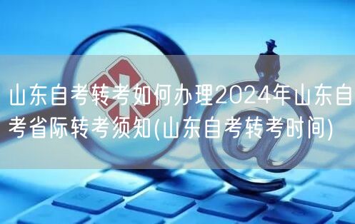 山东自考转考如何办理2024年山东自考省
