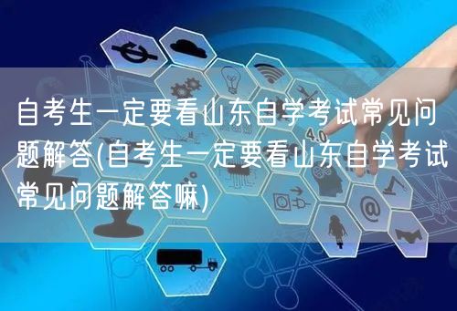 自考生一定要看山东自学考试常见问题解答(