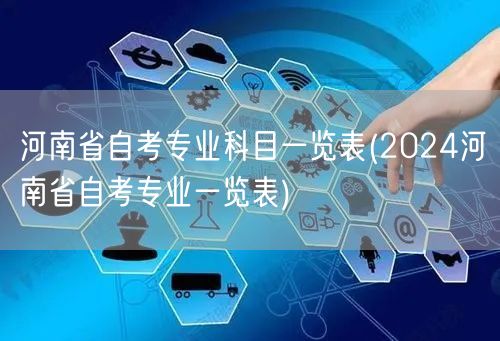 河南省自考专业科目一览表(2024河南省