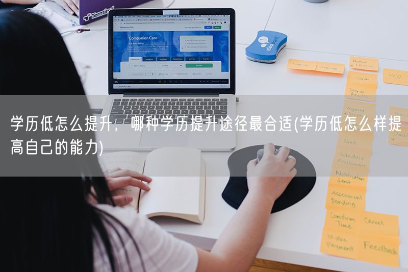 学历低怎么提升，哪种学历提升途径最合适(