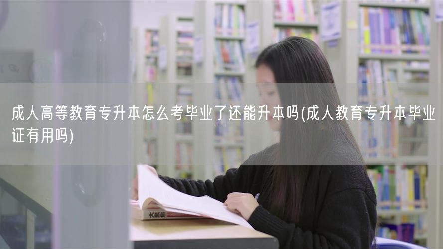 成人高等教育专升本怎么考毕业了还能升本吗