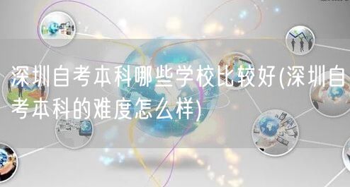 深圳自考本科哪些学校比较好(深圳自考本科