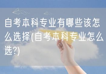 自考本科专业有哪些该怎么选择(自考本科专