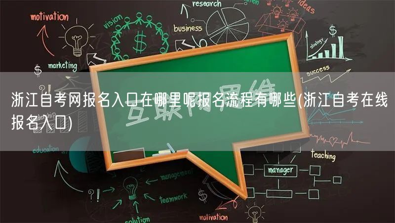 浙江自考网报名入口在哪里呢报名流程有哪些