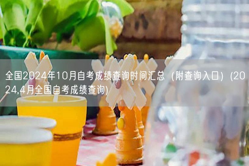 全国2024年10月自考成绩查询时间汇总