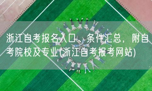浙江自考报名入口、条件汇总，附自考院校及
