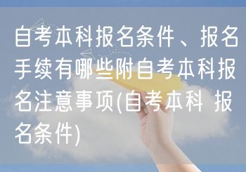 自考本科报名条件、报名手续有哪些附自考本