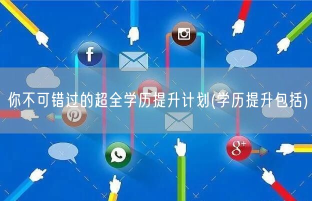 你不可错过的超全学历提升计划(学历提升包