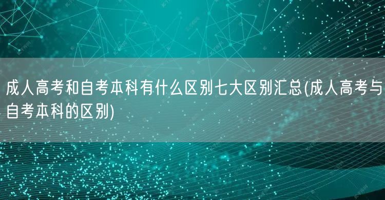 成人高考和自考本科有什么区别七大区别汇总