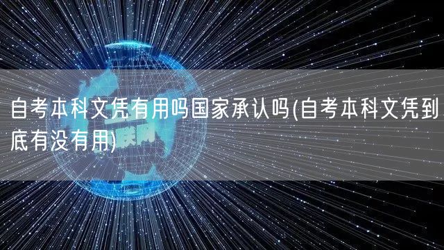 自考本科文凭有用吗国家承认吗(自考本科文