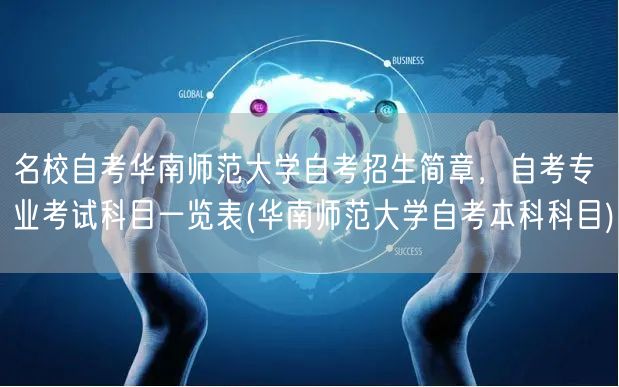 名校自考华南师范大学自考招生简章，自考专