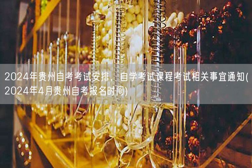 2024年贵州自考考试安排，自学考试课程