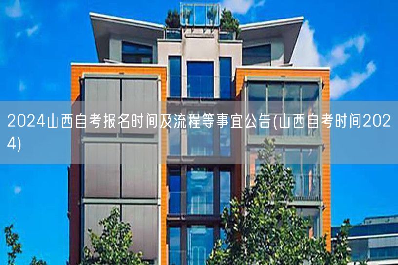 2024山西自考报名时间及流程等事宜公告