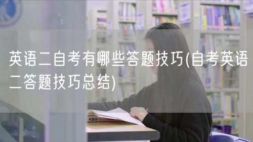 英语二自考有哪些答题技巧(自考英语二答题