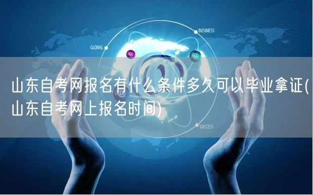 山东自考网报名有什么条件多久可以毕业拿证