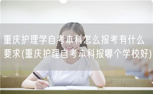 重庆护理学自考本科怎么报考有什么要求(重