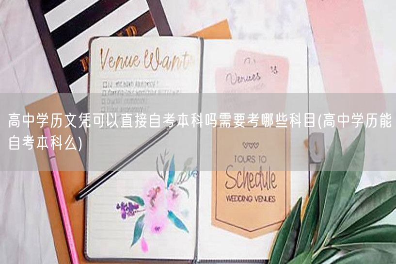 高中学历文凭可以直接自考本科吗需要考哪些