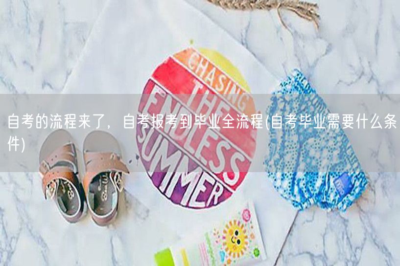 自考的流程来了，自考报考到毕业全流程(自