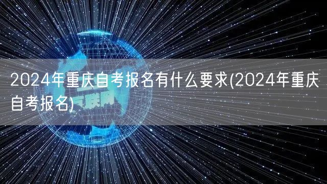 2024年重庆自考报名有什么要求(202