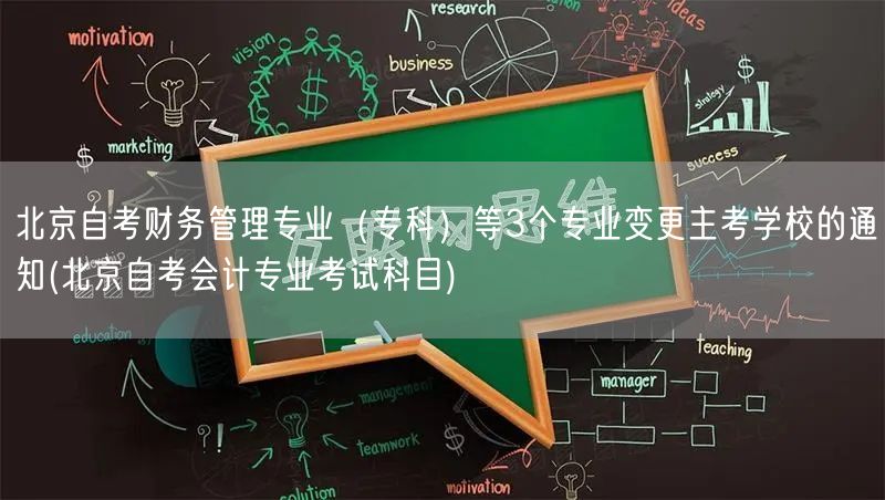 北京自考财务管理专业（专科）等3个专业变