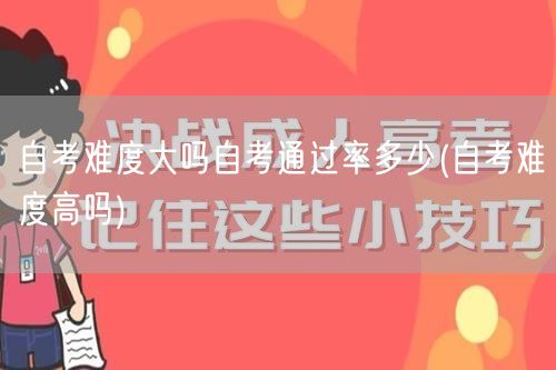 自考难度大吗自考通过率多少(自考难度高吗
