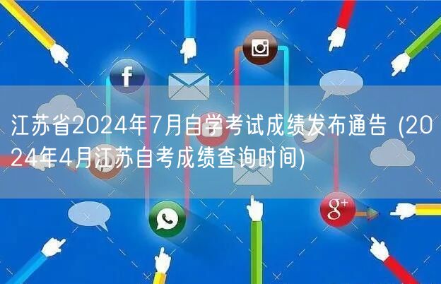 江苏省2024年7月自学考试成绩发布通告