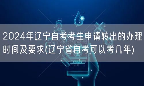 2024年辽宁自考考生申请转出的办理时间