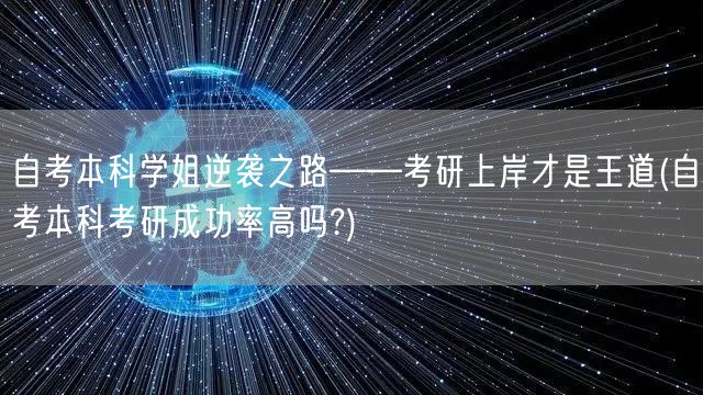 自考本科学姐逆袭之路——考研上岸才是王道