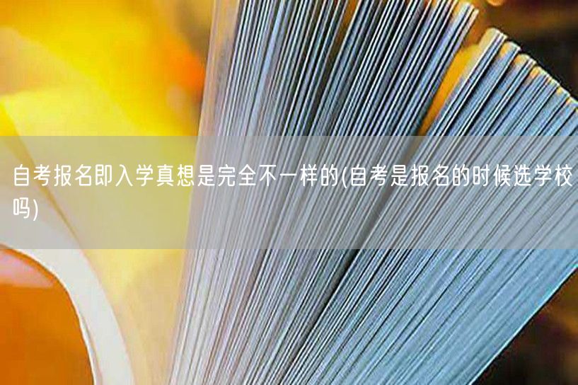 自考报名即入学真想是完全不一样的(自考是