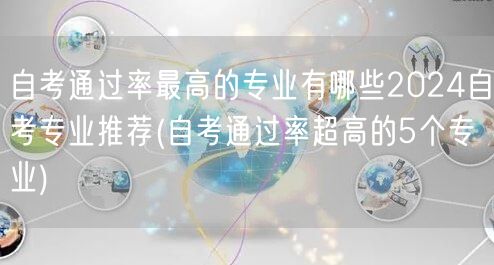 自考通过率最高的专业有哪些2024自考专