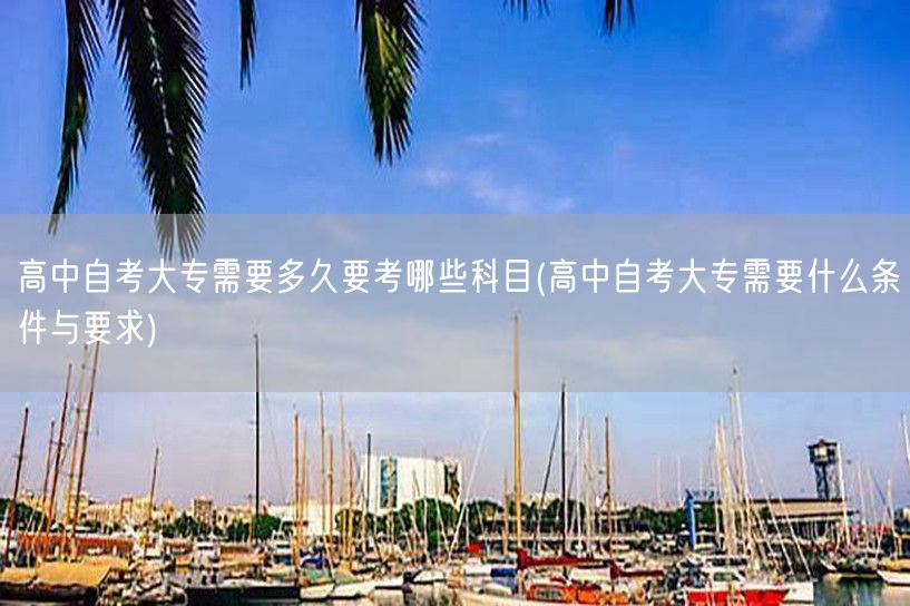 高中自考大专需要多久要考哪些科目(高中自