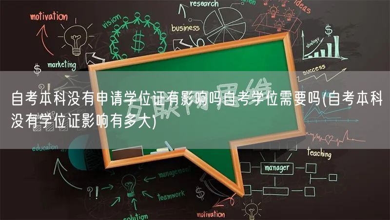 自考本科没有申请学位证有影响吗自考学位需