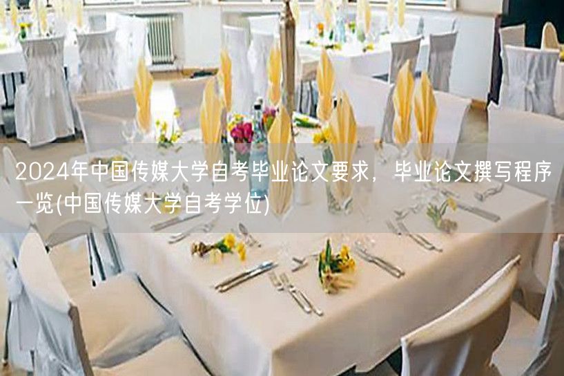 2024年中国传媒大学自考毕业论文要求，