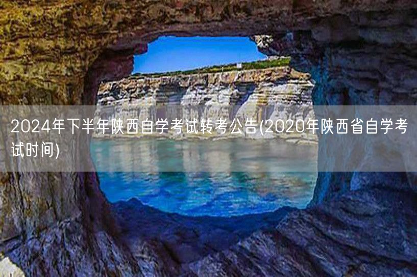 2024年下半年陕西自学考试转考公告(2