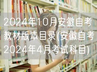 2024年10月安徽自考教材版本目录(安