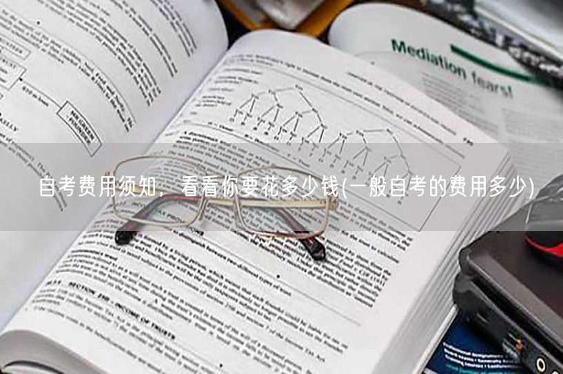 自考费用须知，看看你要花多少钱(一般自考