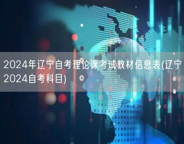 2024年辽宁自考理论课考试教材信息表(