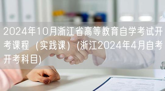 2024年10月浙江省高等教育自学考试开
