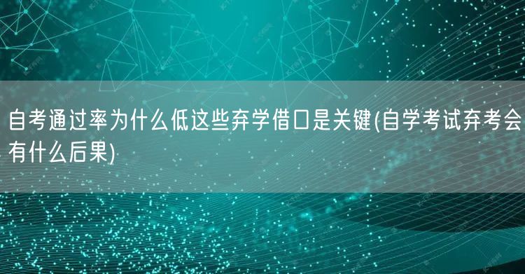 自考通过率为什么低这些弃学借口是关键(自