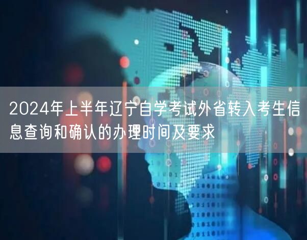 2024年上半年辽宁自学考试外省转入考生