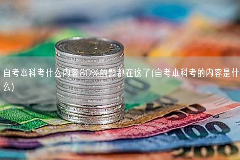 自考本科考什么内容80%的题都在这了(自