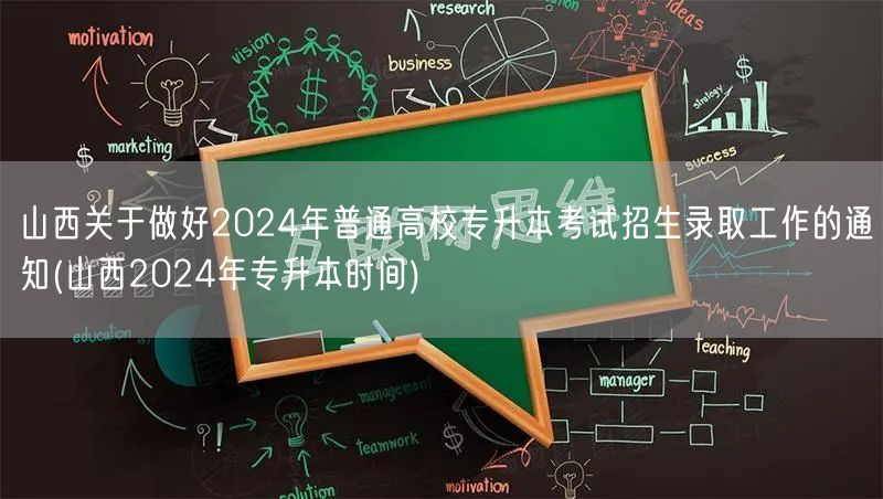 山西关于做好2024年普通高校专升本考试