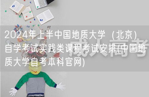2024年上半中国地质大学（北京）自学考