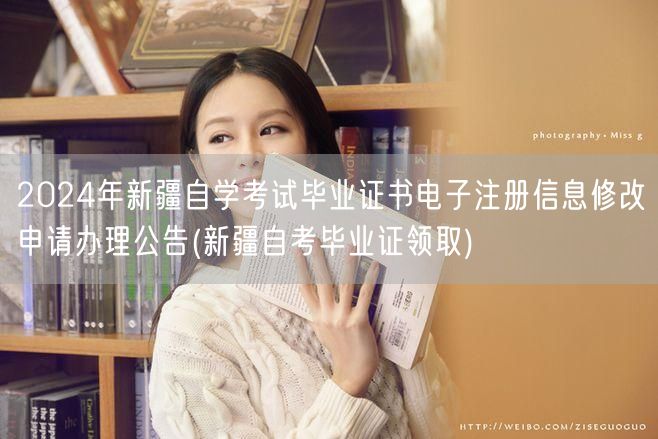 2024年新疆自学考试毕业证书电子注册信