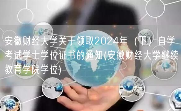 安徽财经大学关于领取2024年（下）自学