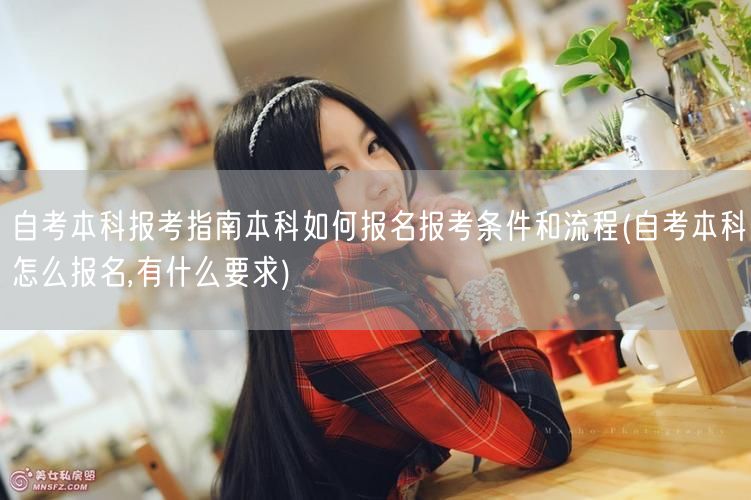 自考本科报考指南本科如何报名报考条件和流
