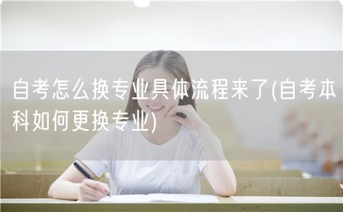自考怎么换专业具体流程来了(自考本科如何