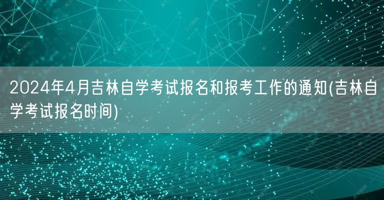 2024年4月吉林自学考试报名和报考工作